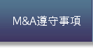 M&A玖